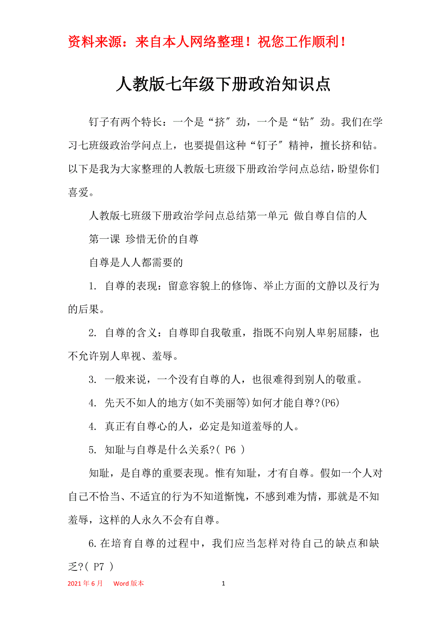 人教版七年级下册政治知识点_第1页