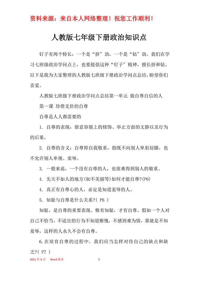 人教版七年级下册政治知识点