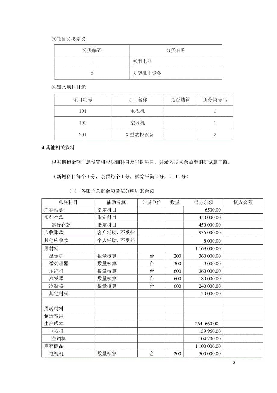 会计电算化实务操作练习题.doc_第5页