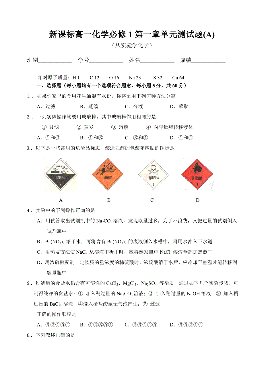 新课标高一化学必修1第一章单元测试题(A)_第1页