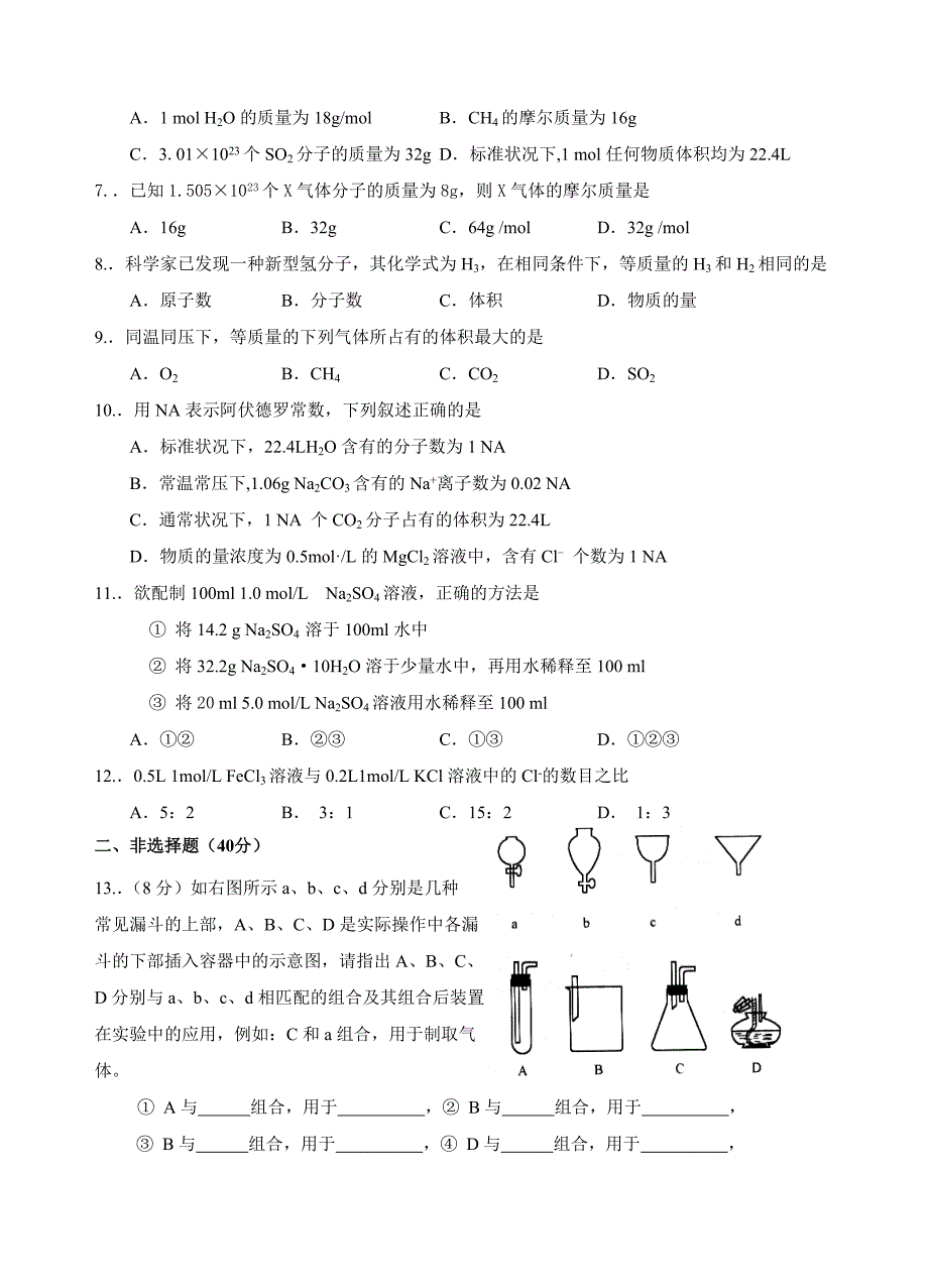 新课标高一化学必修1第一章单元测试题(A)_第2页