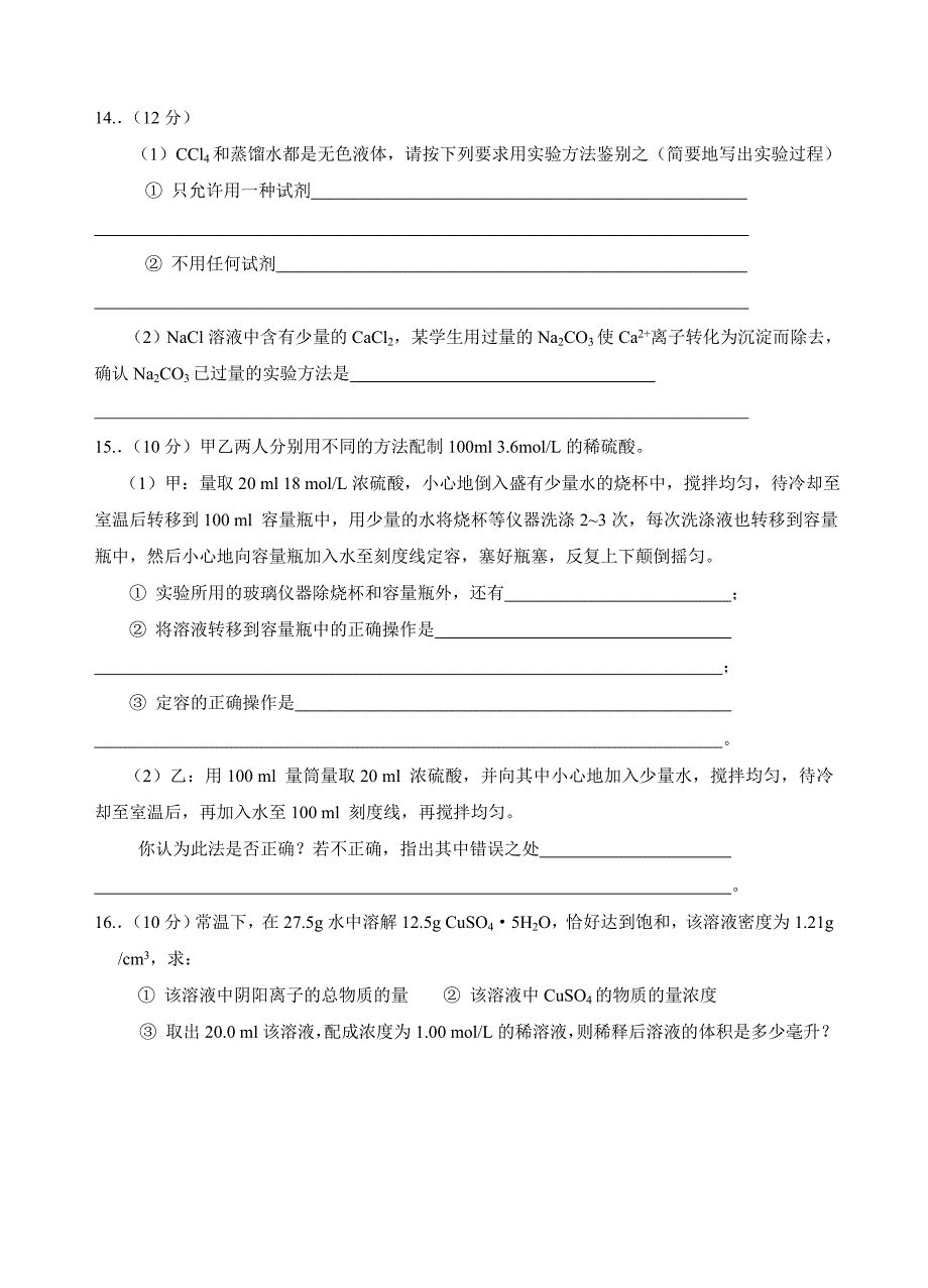 新课标高一化学必修1第一章单元测试题(A)_第3页