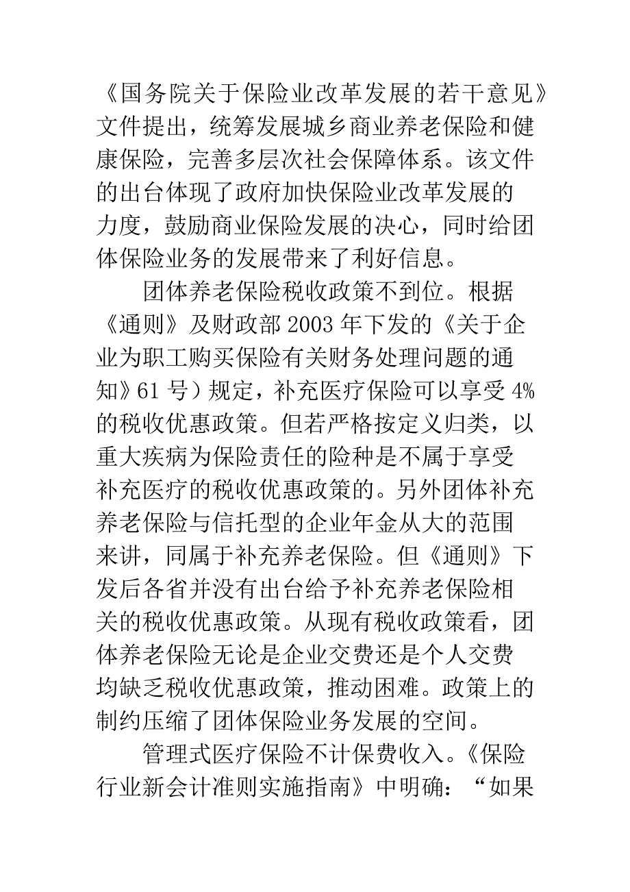 我国团体保险业务的发展研究.docx_第4页