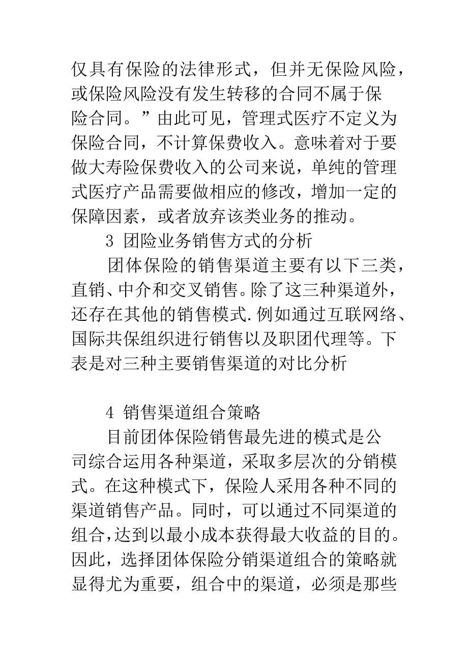 我国团体保险业务的发展研究.docx_第5页