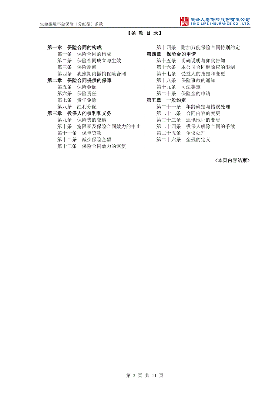 1-生命鑫运年金保险(分红型)-条款-清洁版.doc_第2页