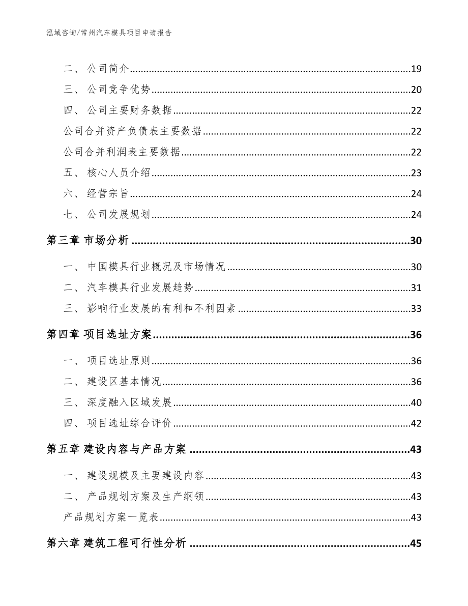 常州汽车模具项目申请报告_范文参考_第4页