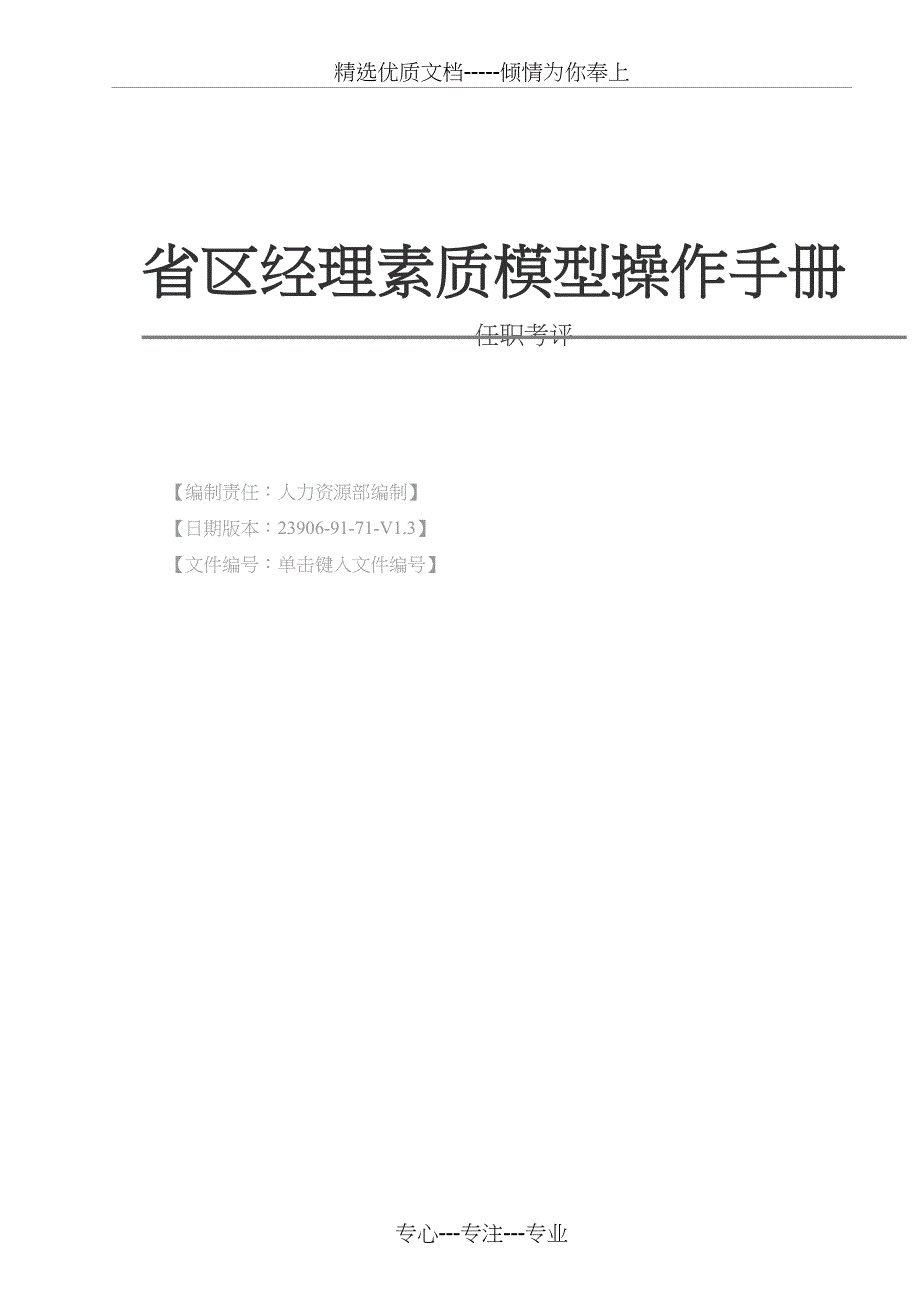 省区经理素质模型操作手册_第1页