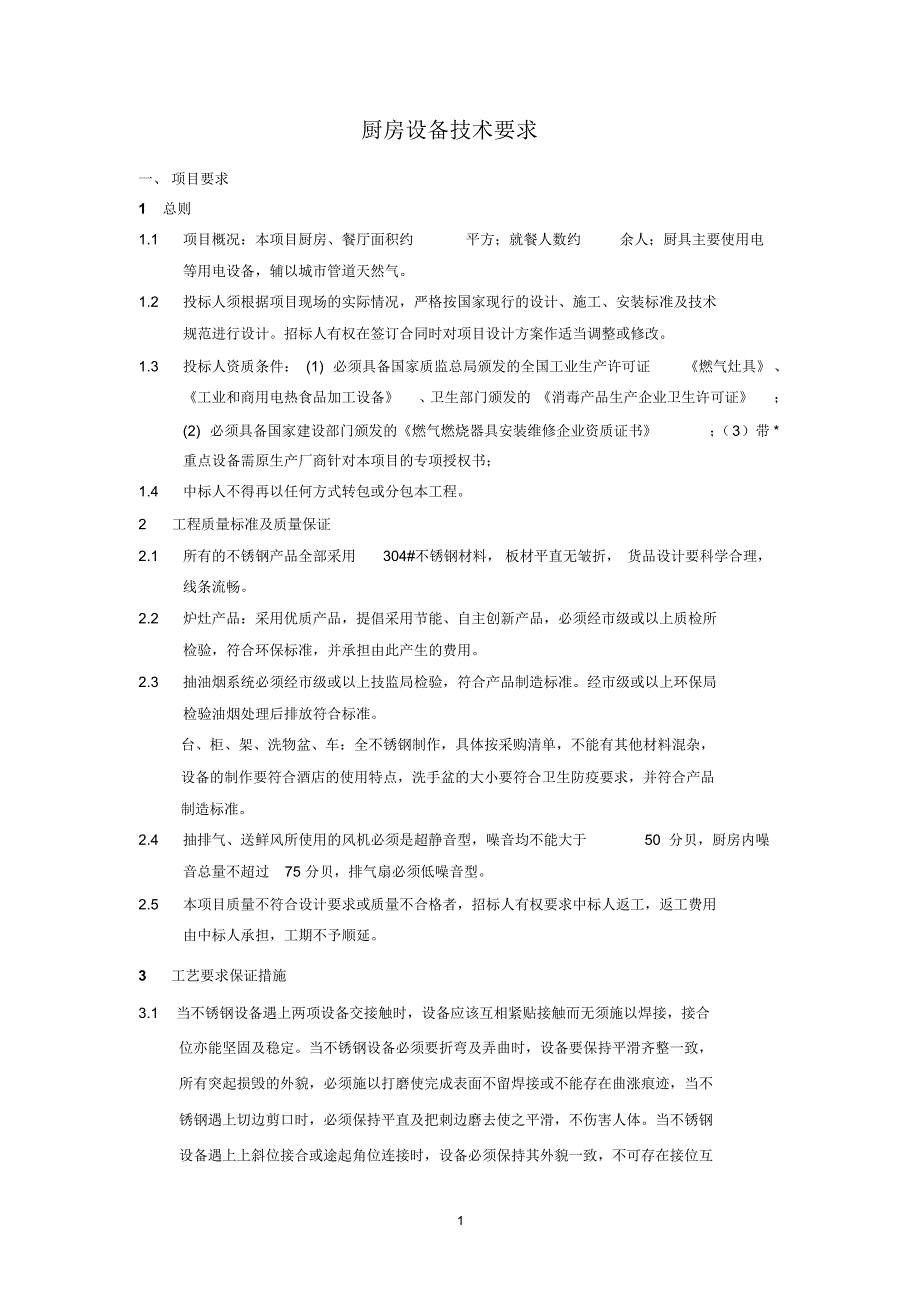 厨房设备技术要求之一-_第1页