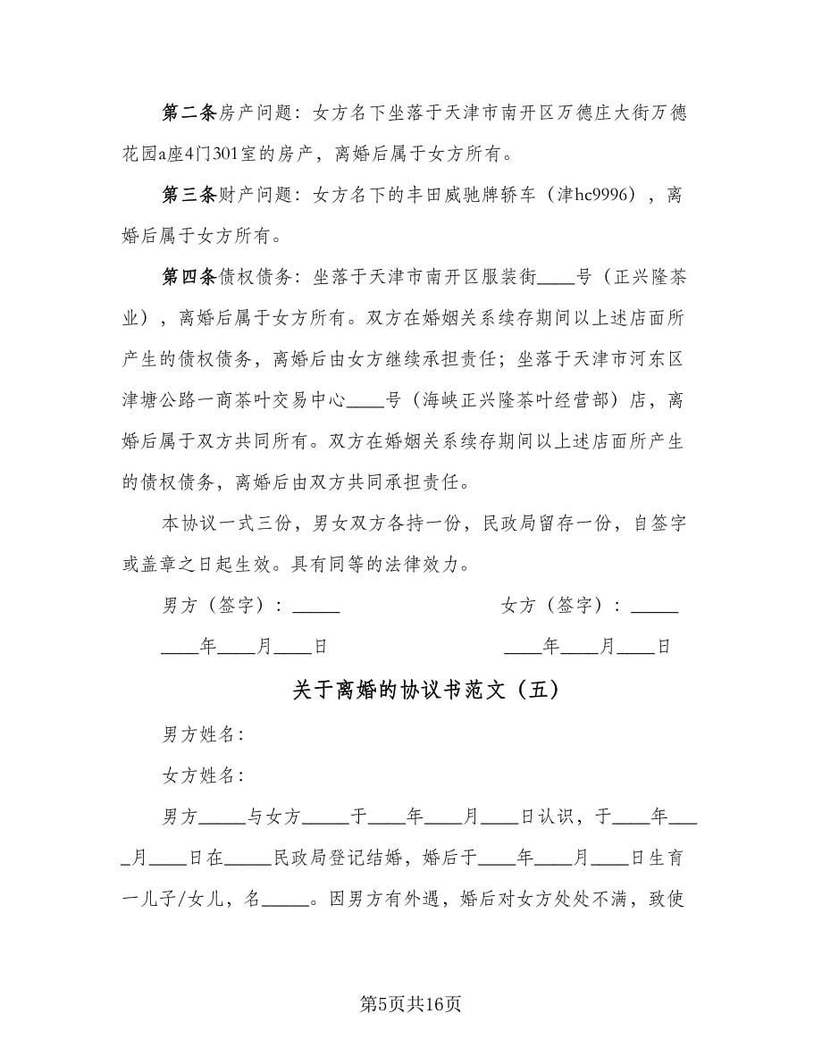 关于离婚的协议书范文（九篇）_第5页