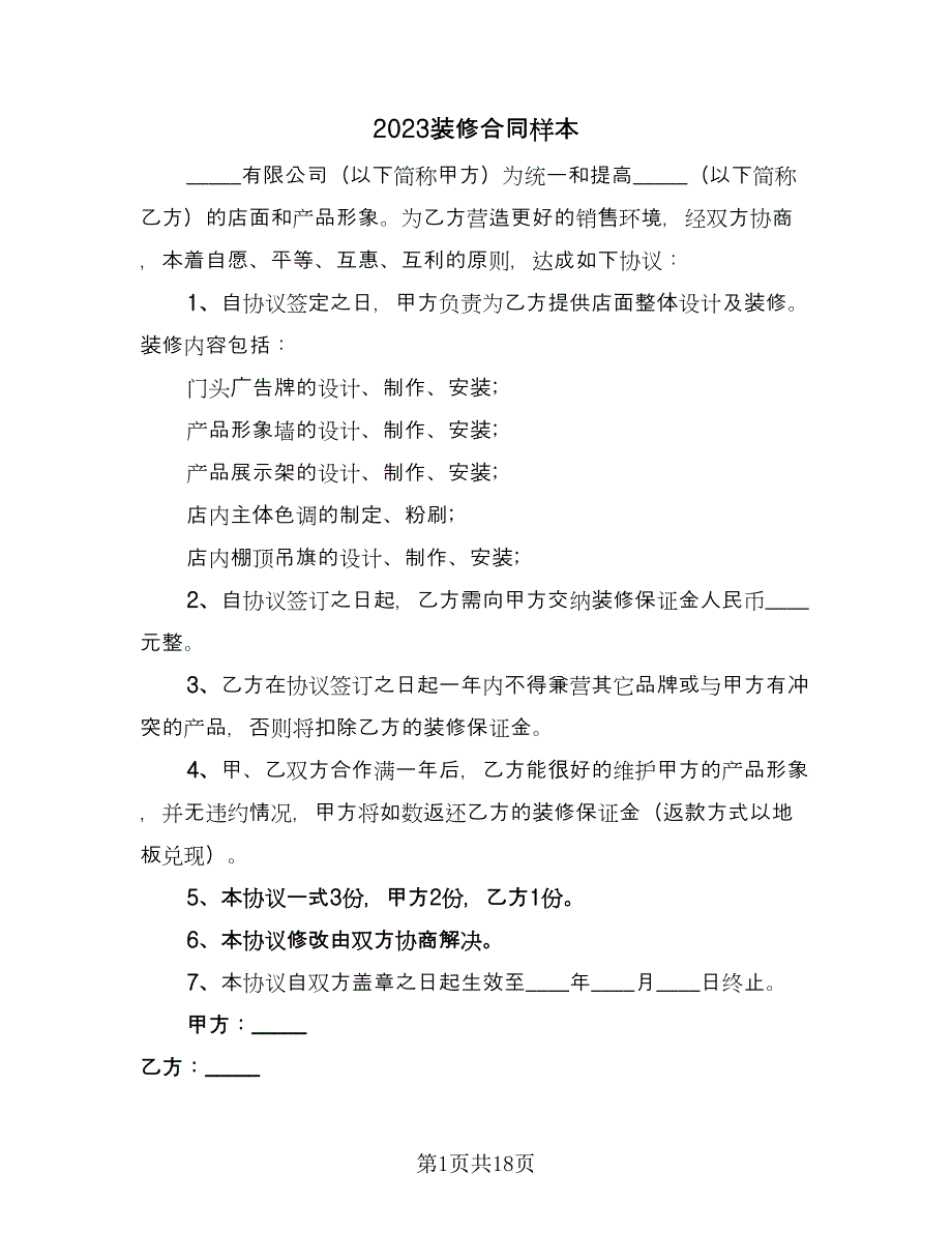 2023装修合同样本（4篇）.doc_第1页