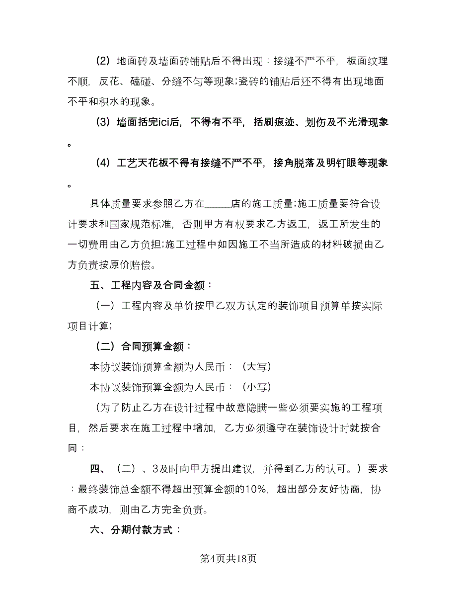 2023装修合同样本（4篇）.doc_第4页