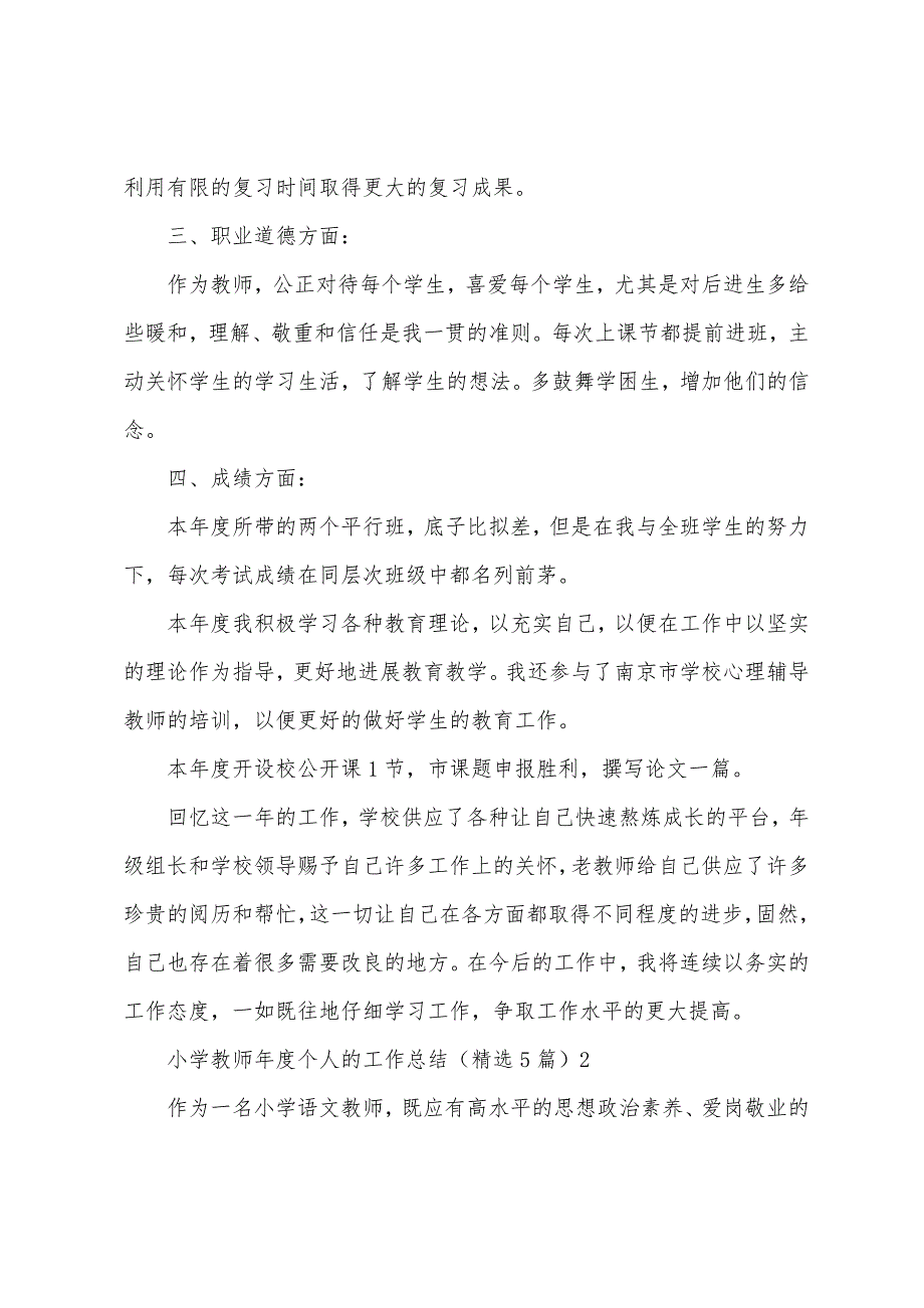 小学教师年度个人的工作总结(5篇).docx_第2页