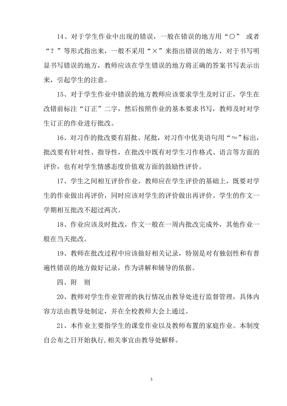 新安中学学生作业管理制度.doc_第3页