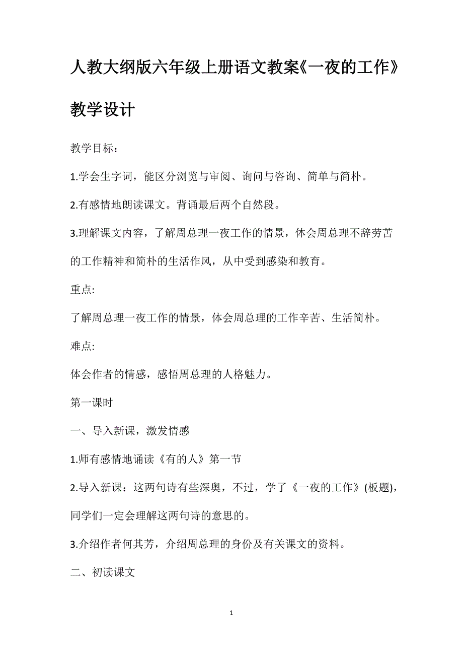 人教大纲版六年级上册语文教案《一夜的工作》教学设计_第1页