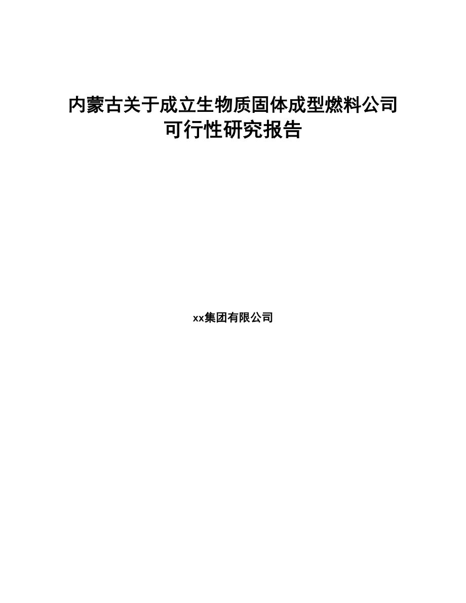 内蒙古关于成立生物质固体成型燃料公司可行性研究报告(DOC 90页)_第1页