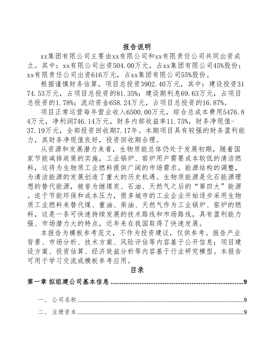 内蒙古关于成立生物质固体成型燃料公司可行性研究报告(DOC 90页)_第2页