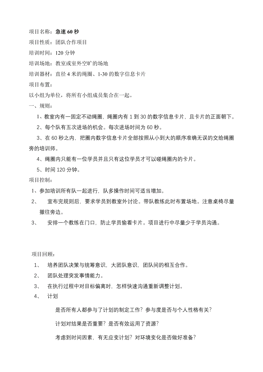 急速60秒-拓展训练项目卡片信息_第1页