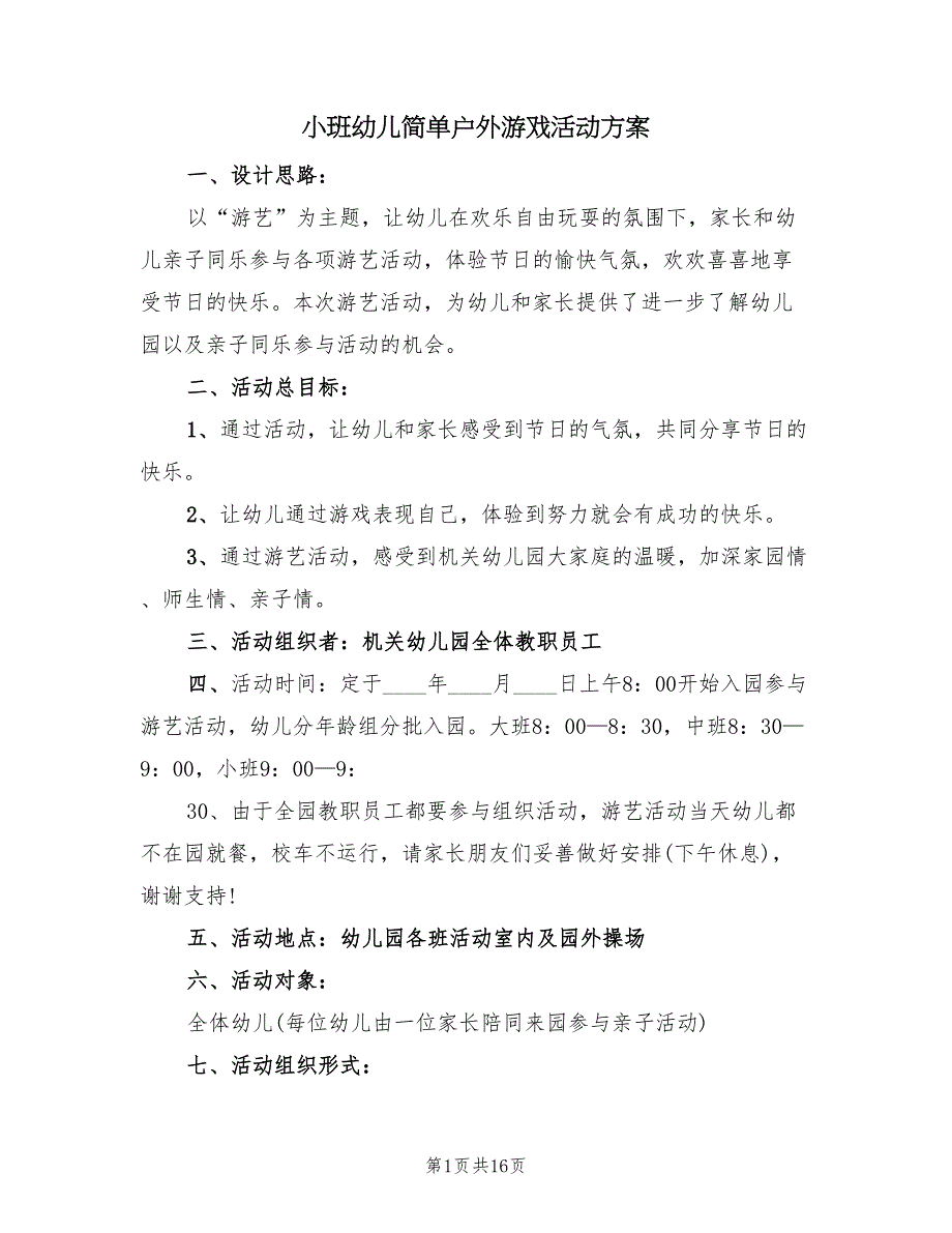 小班幼儿简单户外游戏活动方案（4篇）_第1页