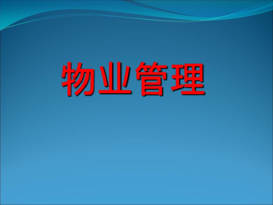 物业管理-第六章-物业综合管理课件_第1页