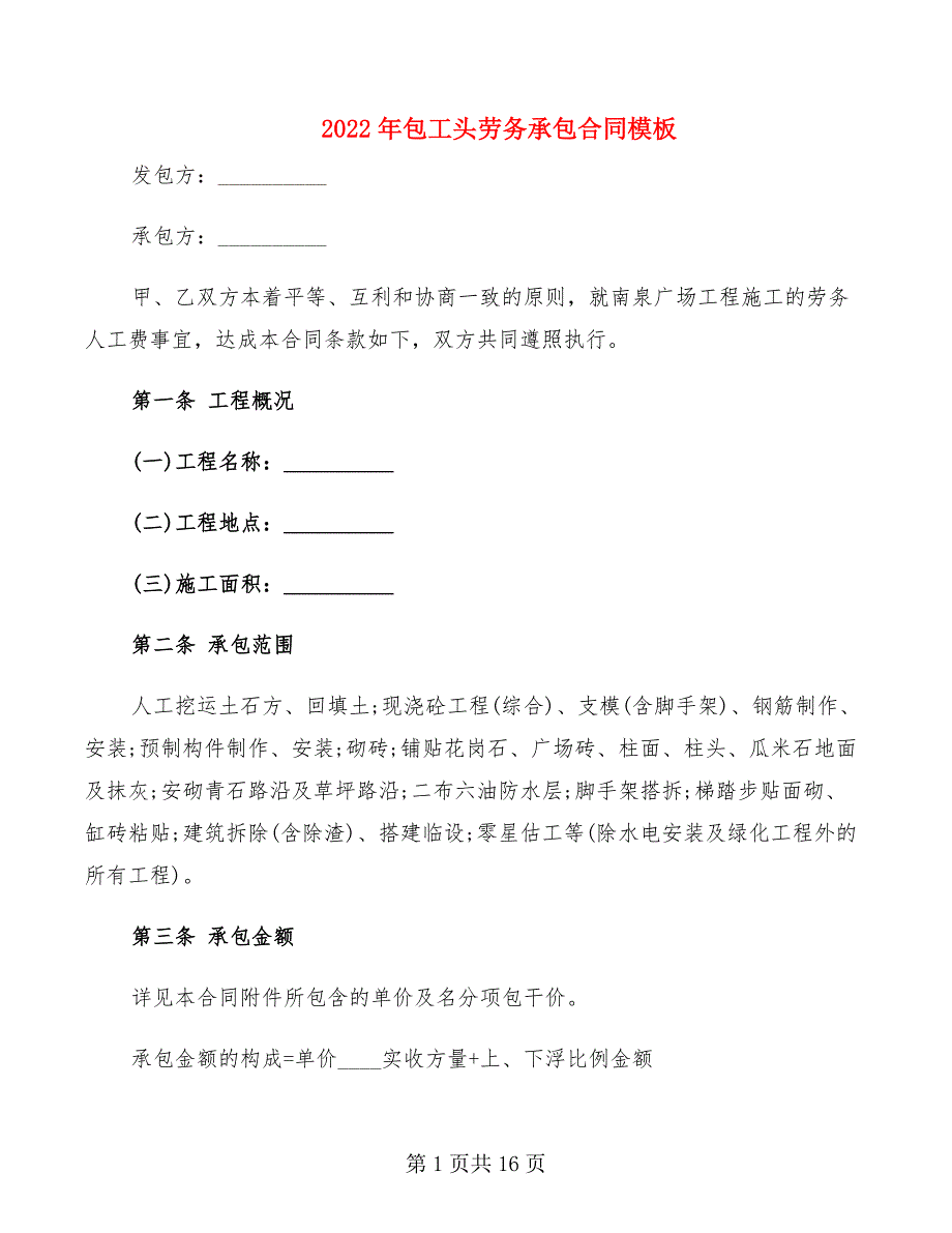 2022年包工头劳务承包合同模板_第1页