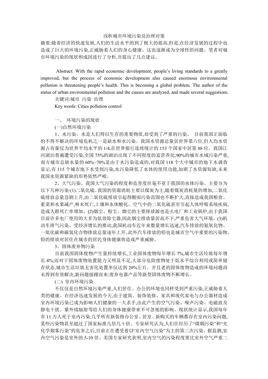 浅析城市环境污染及治理对策_第1页