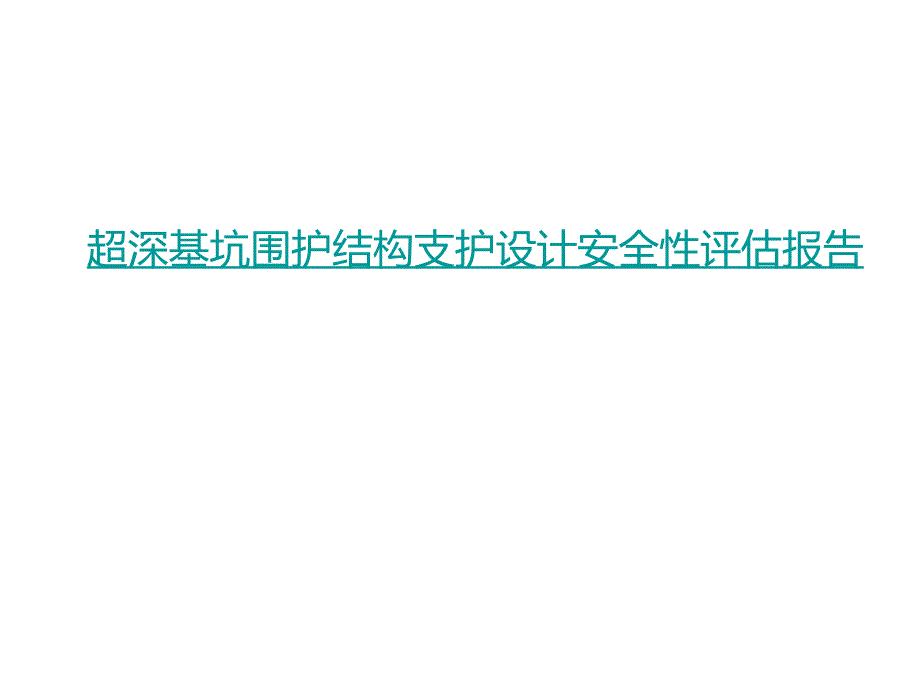 超深基坑围护结构支护设计安全性评估报告_第1页