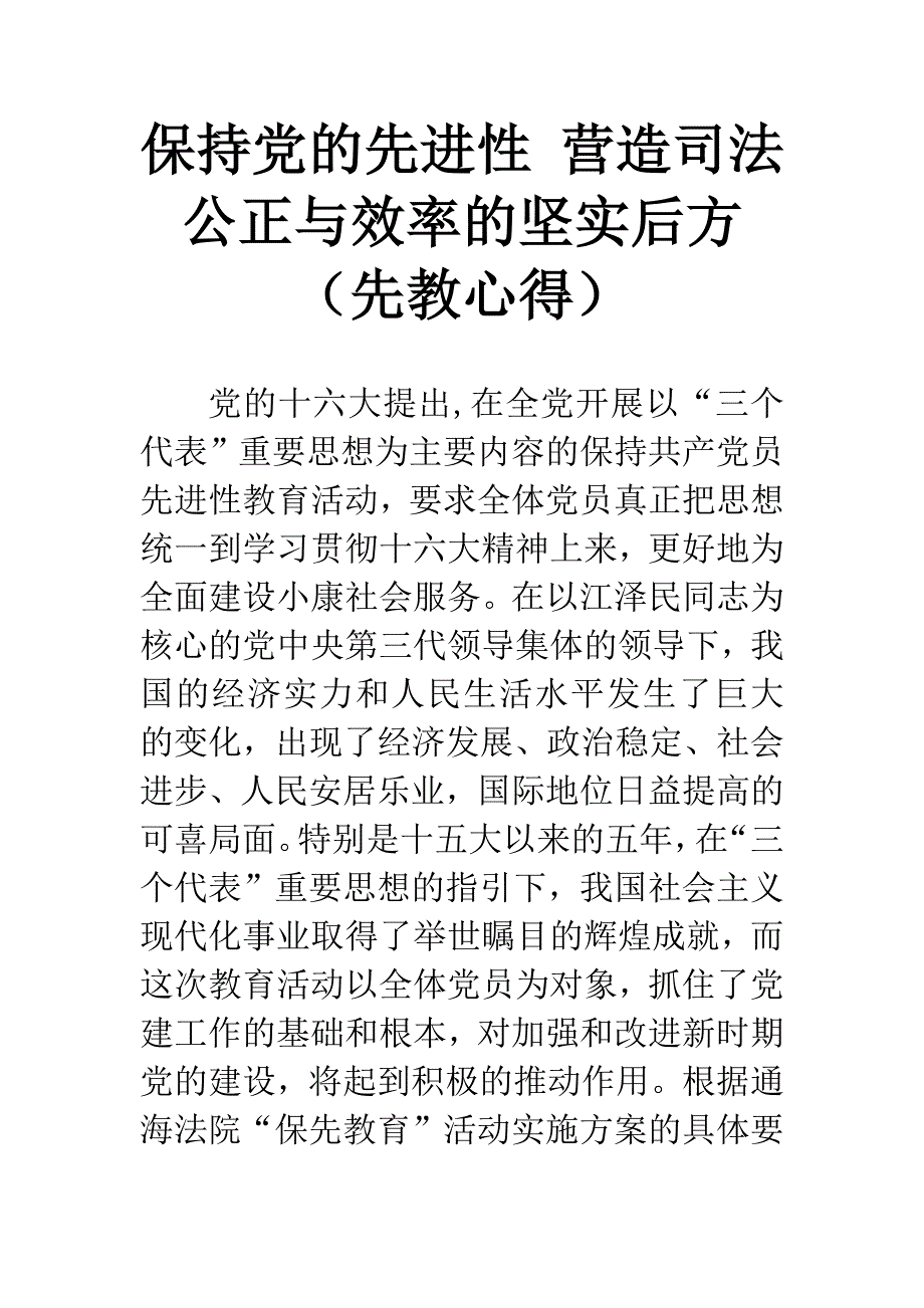 保持党的先进性-营造司法公正与效率的坚实后方(先教心得).docx_第1页