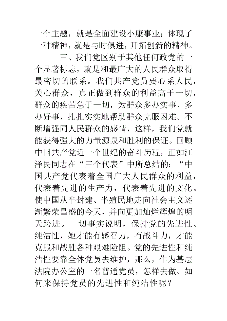 保持党的先进性-营造司法公正与效率的坚实后方(先教心得).docx_第3页