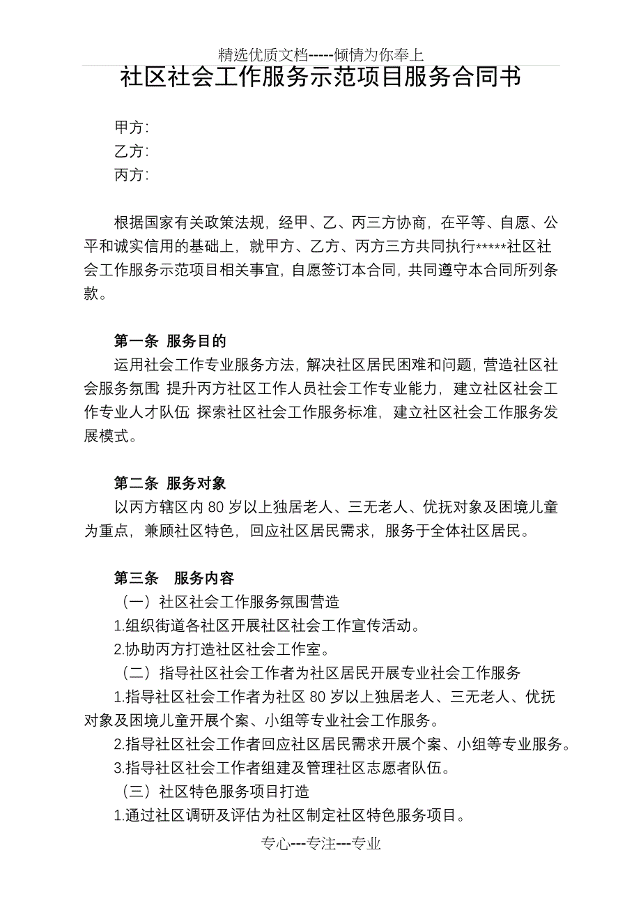 社区社工项目服务合同书(草拟)_第1页