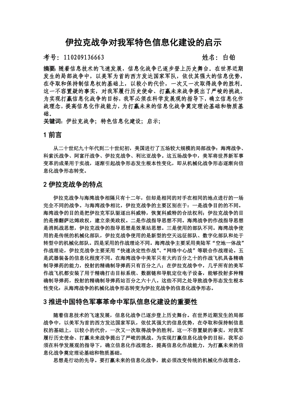 伊拉克战争对我军特色信息化建设的启示终_第1页