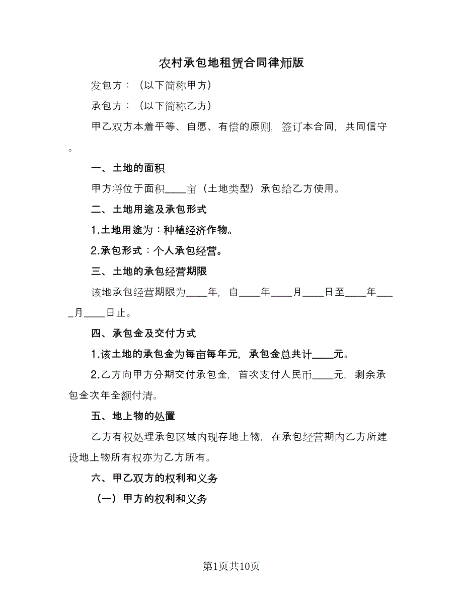 农村承包地租赁合同律师版（四篇）.doc_第1页