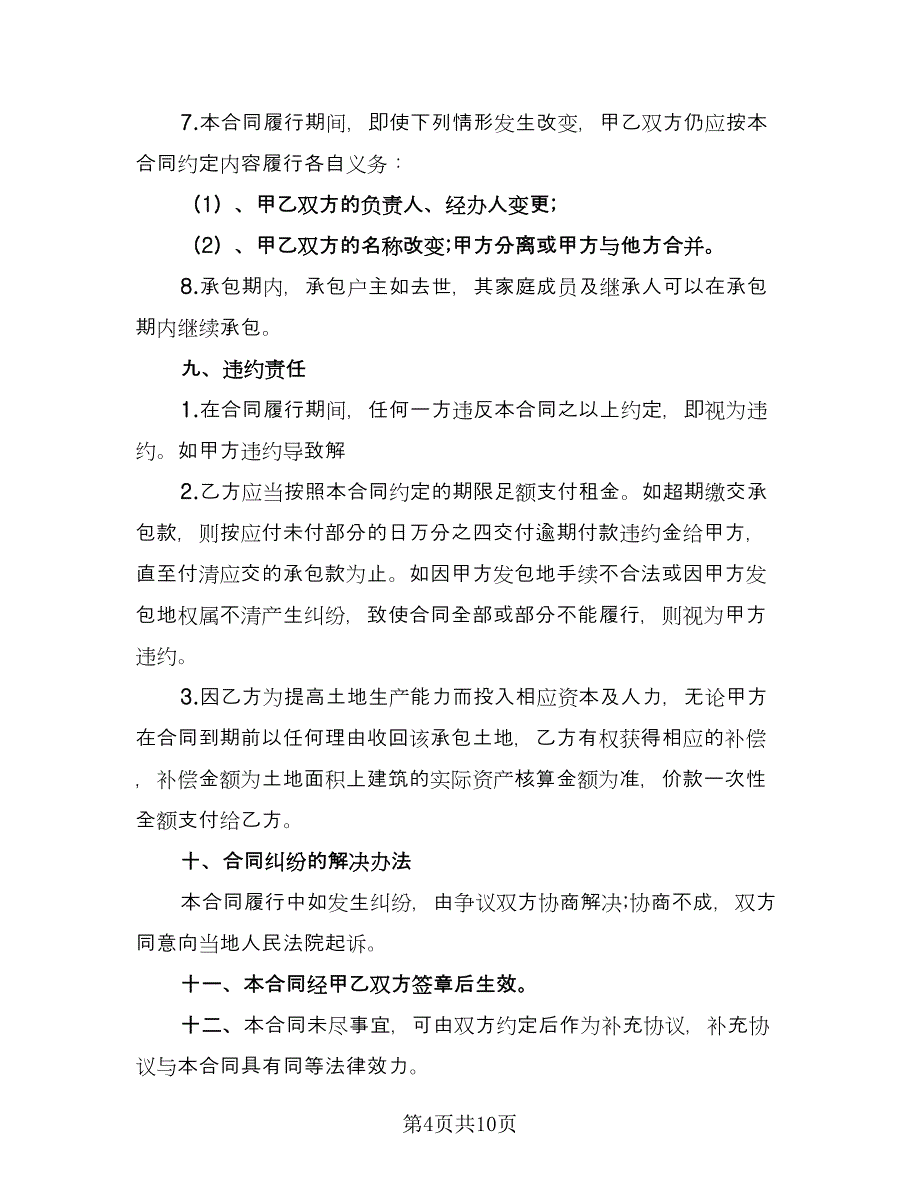 农村承包地租赁合同律师版（四篇）.doc_第4页