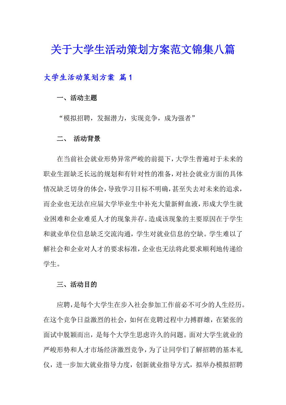 关于大学生活动策划方案范文锦集八篇_第1页