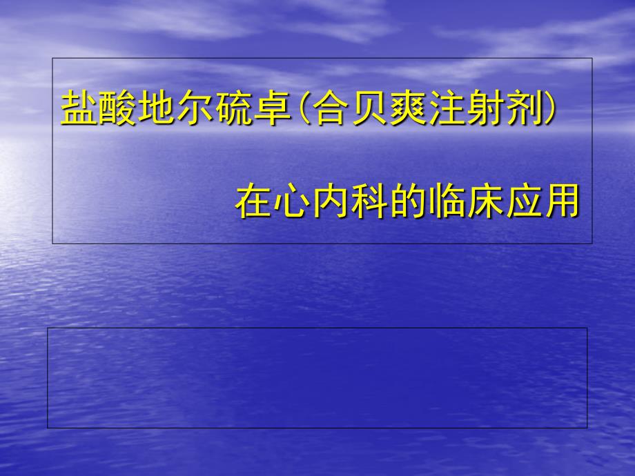 地尔硫卓在心内科的临床应用心内科课件_第1页