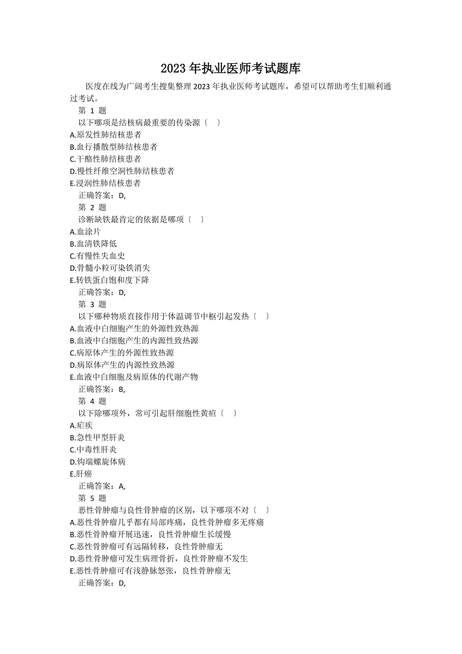 2023年执业医师考试题库_第1页