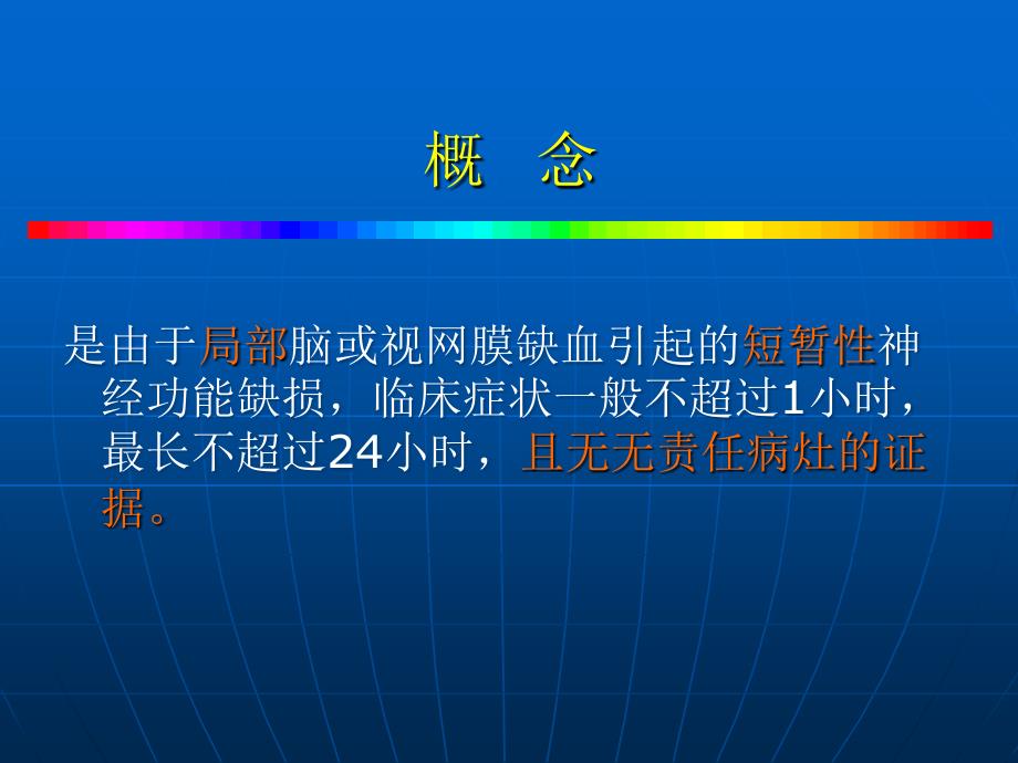 神经病学课件：短暂性脑缺血发作_第2页