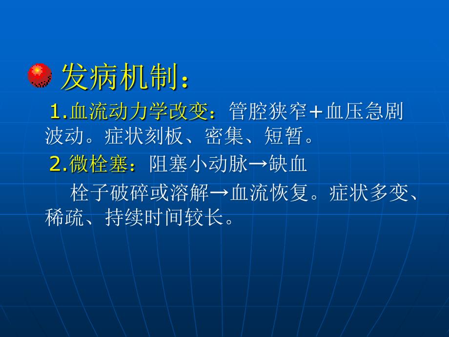 神经病学课件：短暂性脑缺血发作_第5页