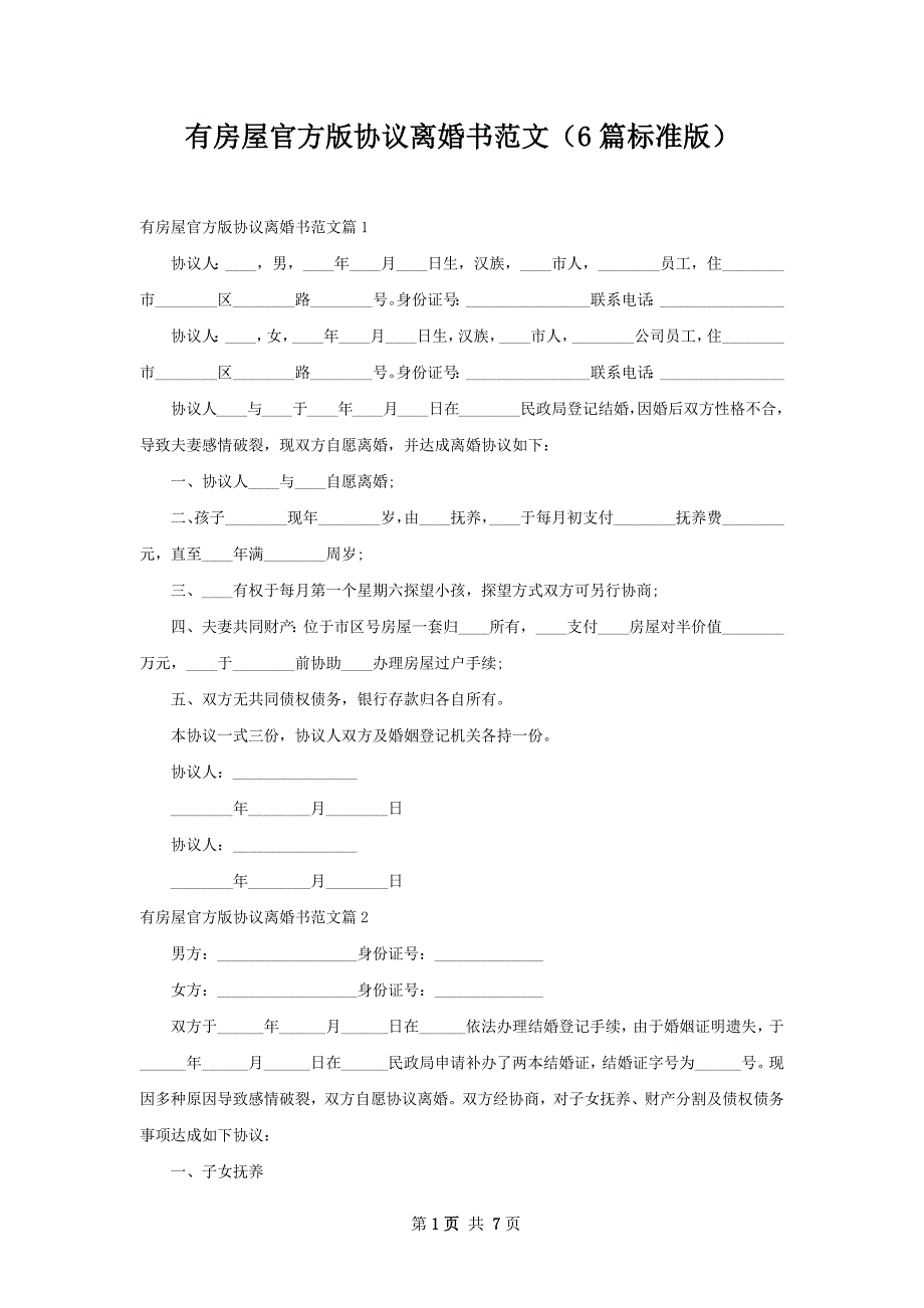 有房屋官方版协议离婚书范文（6篇标准版）_第1页