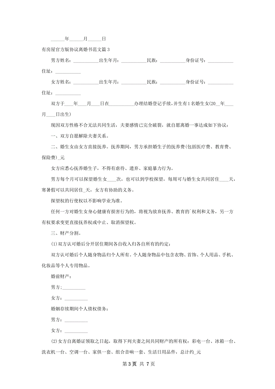 有房屋官方版协议离婚书范文（6篇标准版）_第3页