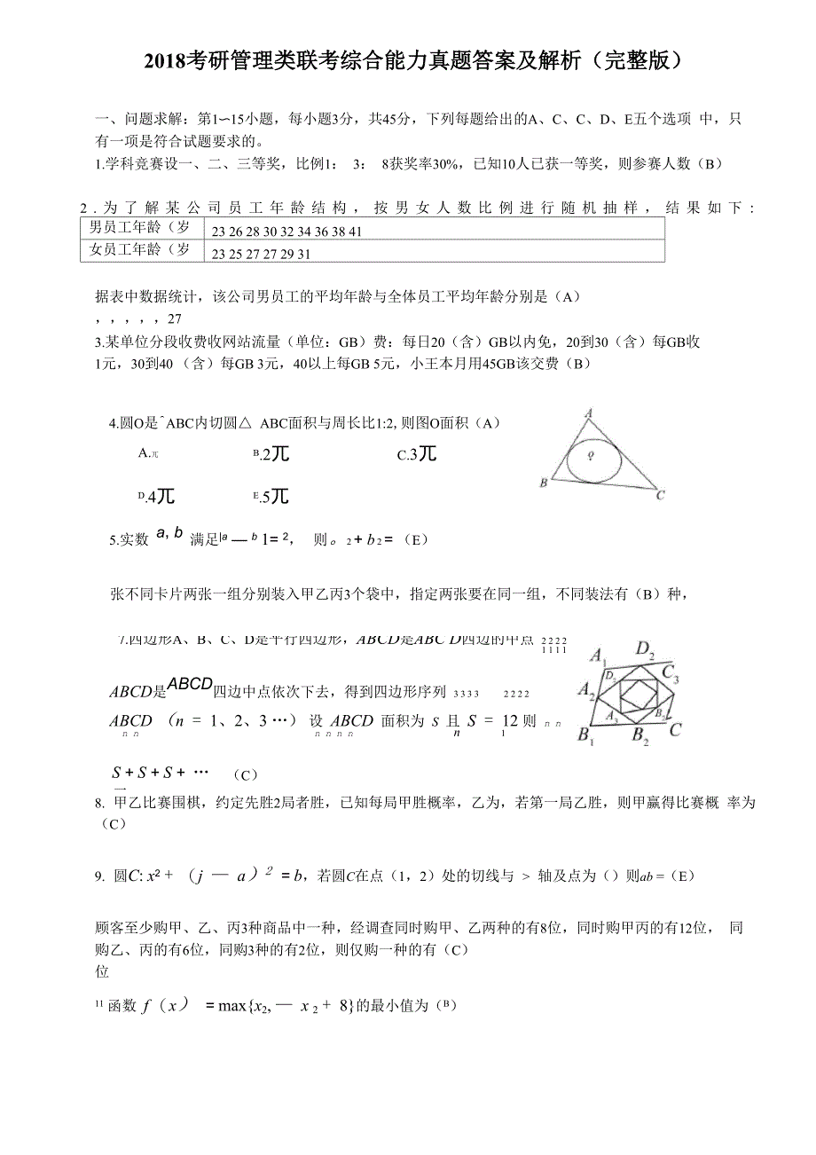 2018考研管理类联考综合能力真题+答案_第1页