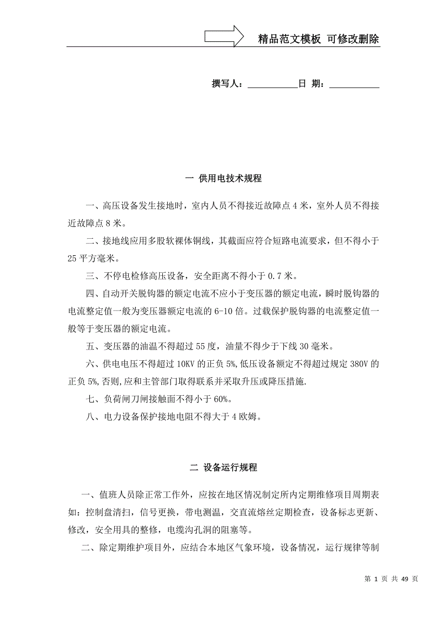 某铁路集团各工种安全操作规程_第1页