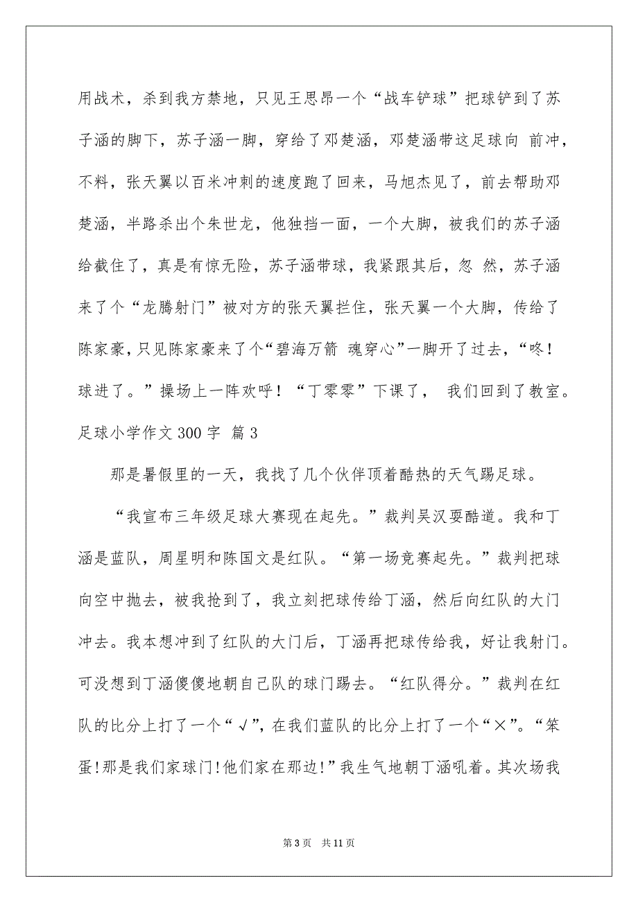 足球小学作文300字_第3页