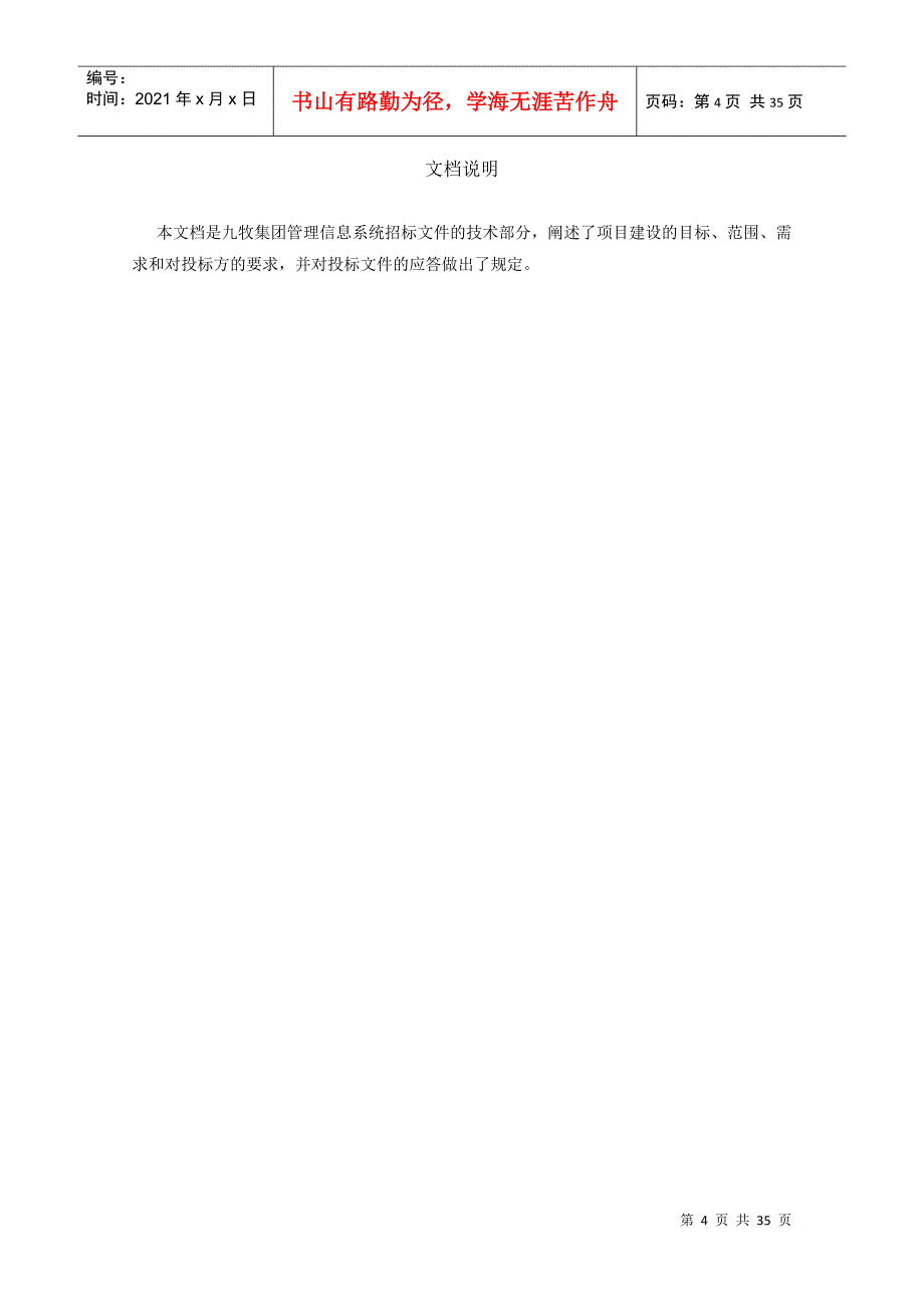 IT信息化应用系统项目招标技术规格书_第4页