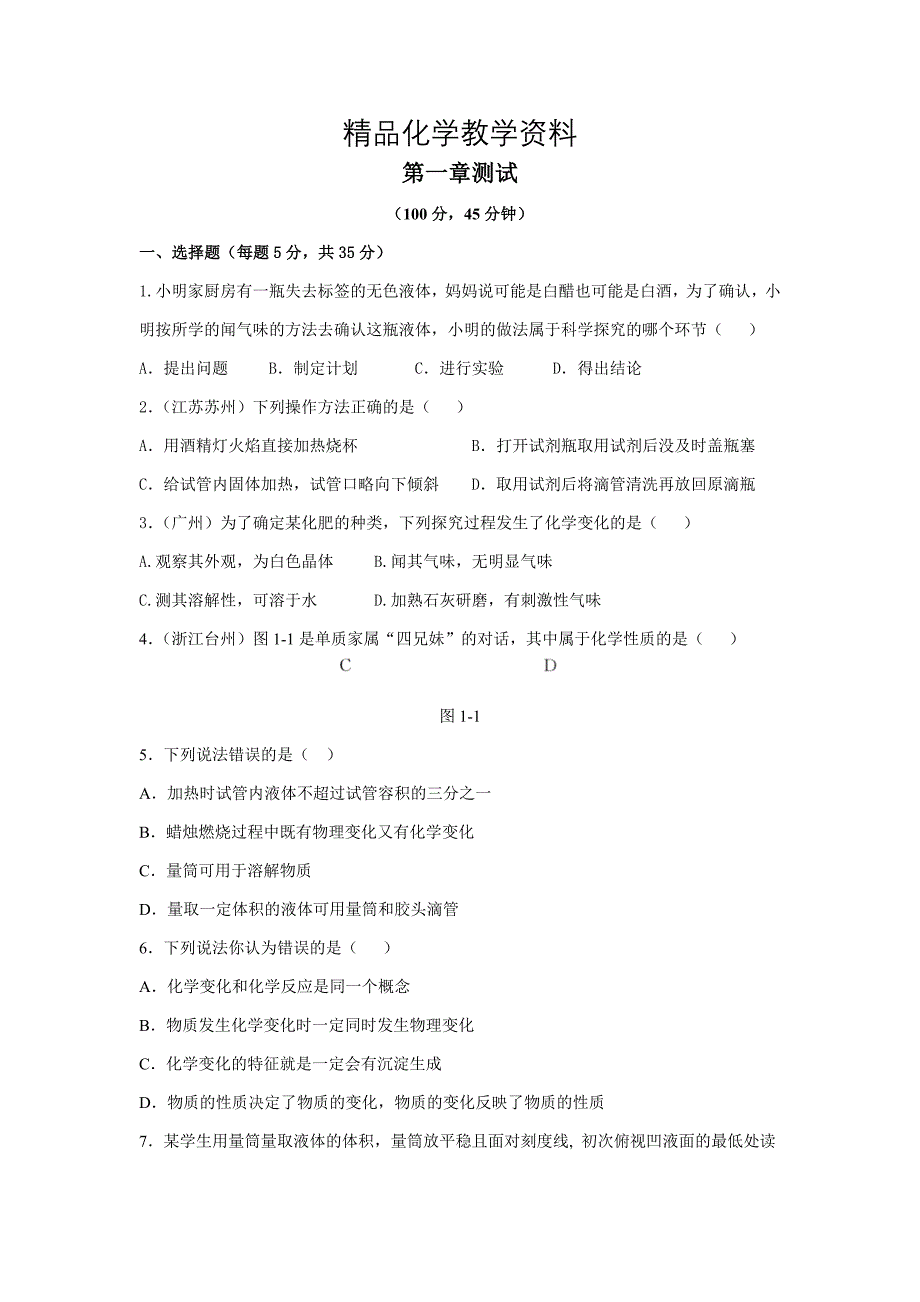 【精品】粤教版初中化学第一章 大家都来学化学测试题含答案_第1页