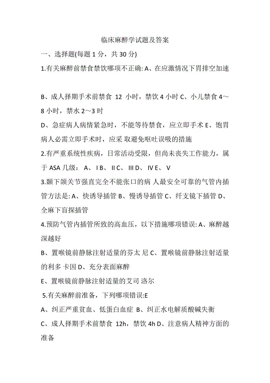 最新临床麻醉学试题及答案.doc_第1页