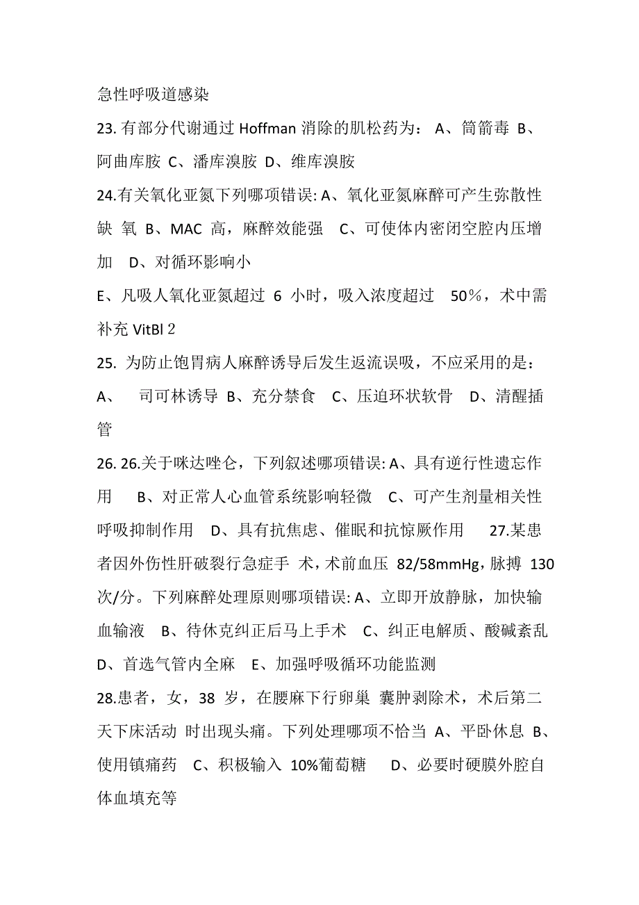 最新临床麻醉学试题及答案.doc_第4页