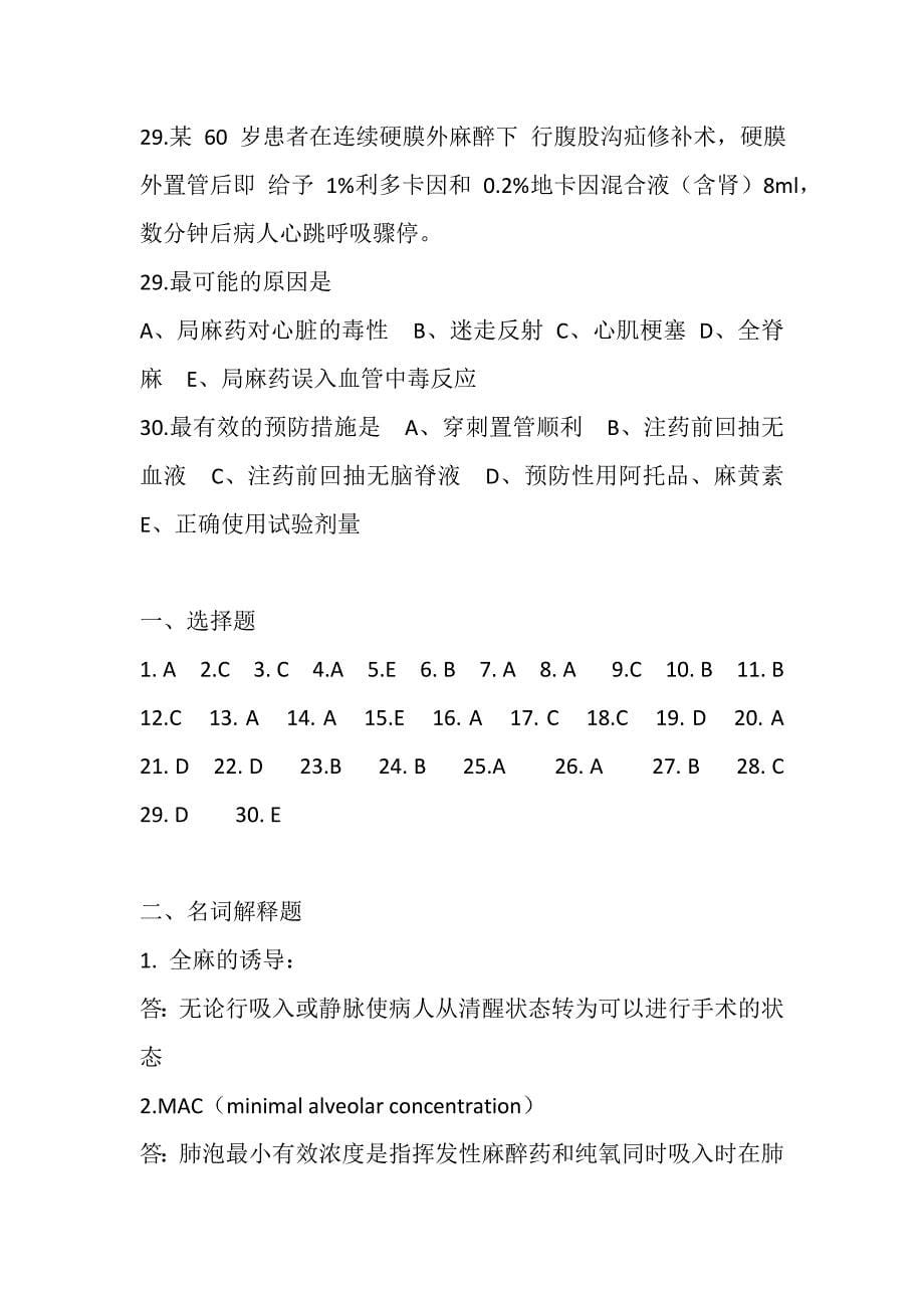 最新临床麻醉学试题及答案.doc_第5页