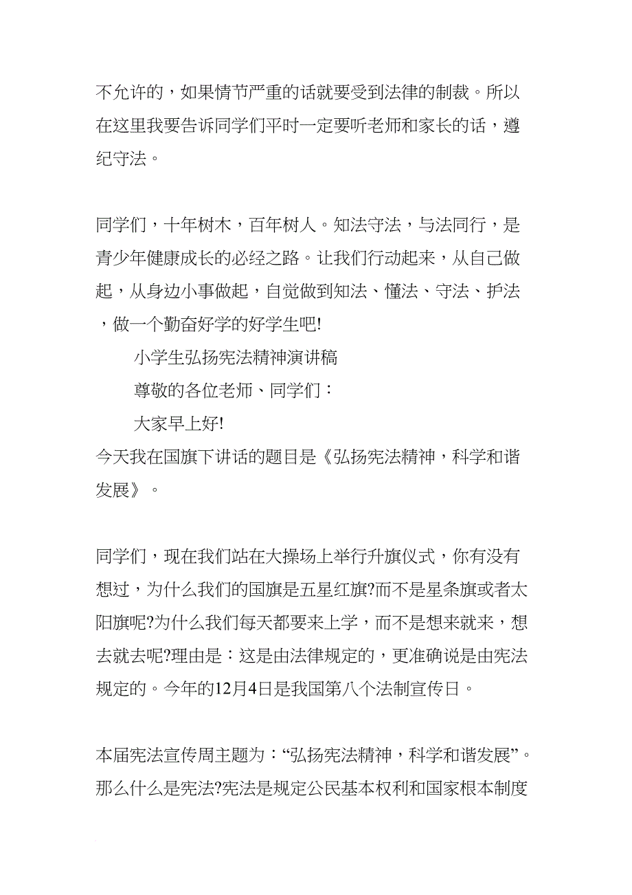 关于学宪法讲宪法演讲稿小学生(DOC 8页)_第3页