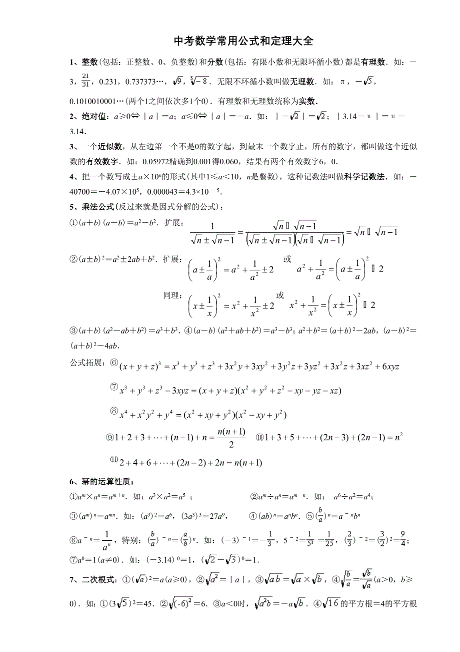 中考数学必备公式大全_第1页