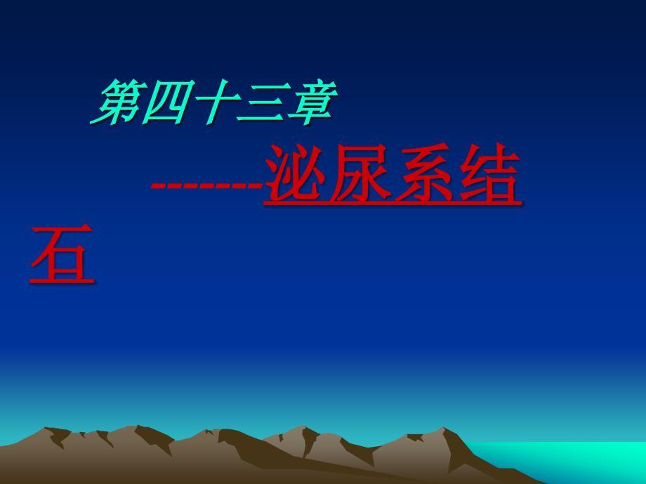 泌尿系结石梗阻